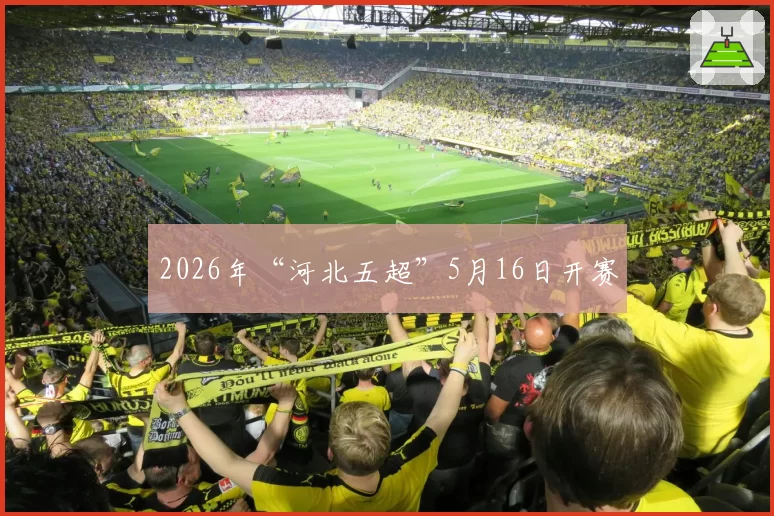 2026年“河北五超”5月16日开赛