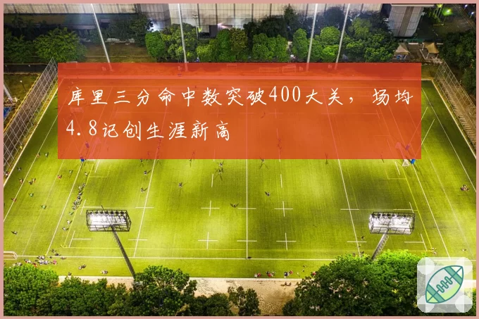 库里三分命中数突破400大关，场均4.8记创生涯新高