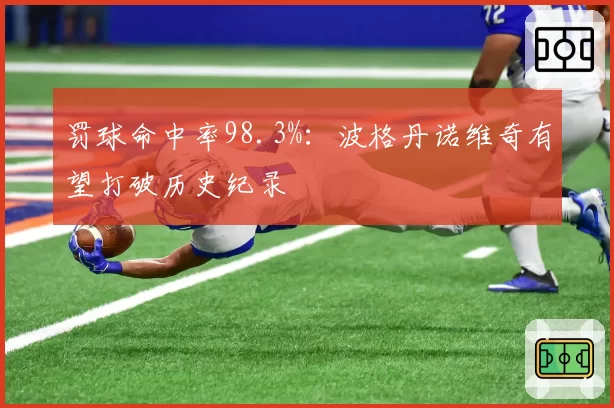 罚球命中率98.3%：波格丹诺维奇有望打破历史纪录
