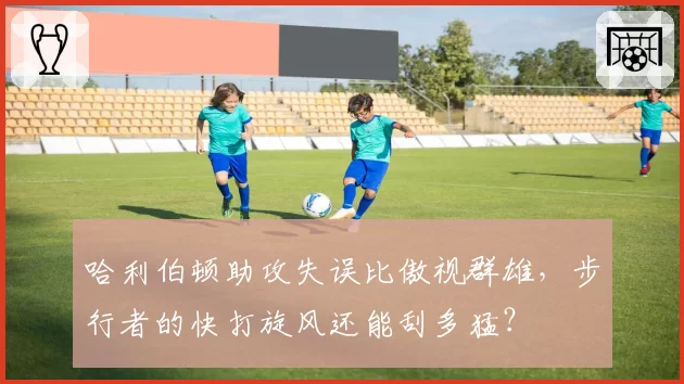 哈利伯顿助攻失误比傲视群雄,步行者的快打旋风还能刮多猛?