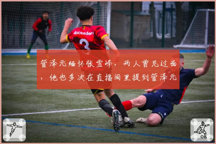 管泽元缅怀张雪峰,两人曾见过面,他也多次在直播间里提到管泽元