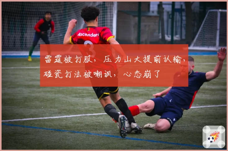 雷霆被打服，压力山大提前认输，碰瓷打法被嘲讽，心态崩了