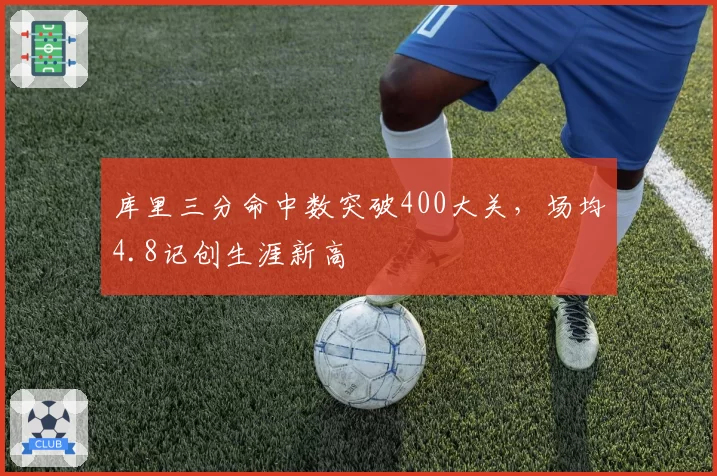 库里三分命中数突破400大关，场均4.8记创生涯新高