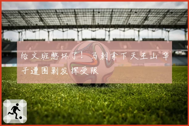 给文班憋坏了！马刺拿下天王山 华子遭围剿发挥受限