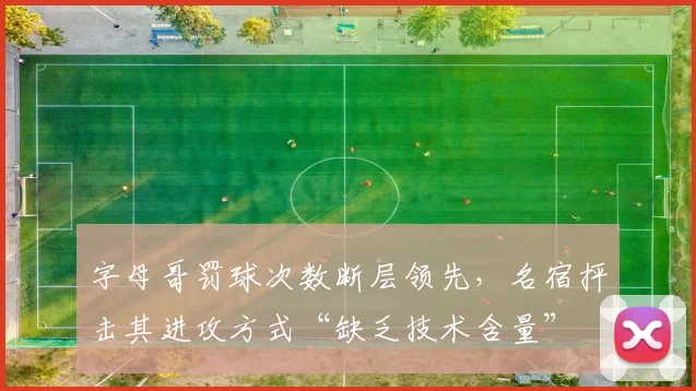 字母哥罚球次数断层领先，名宿抨击其进攻方式“缺乏技术含量”