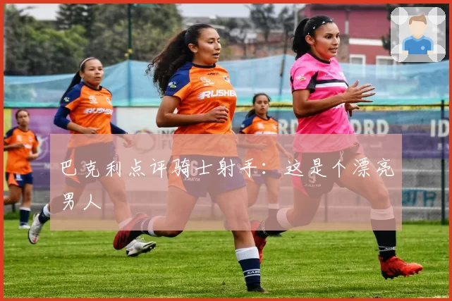 巴克利点评骑士射手：这是个漂亮男人