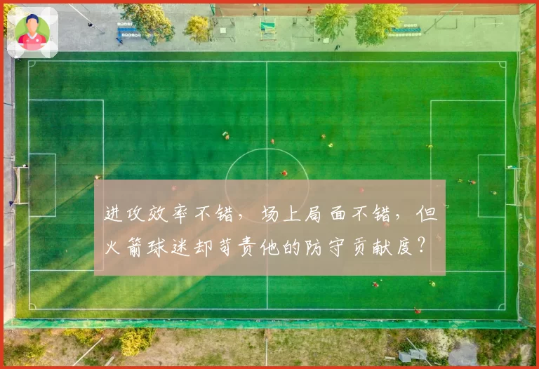 进攻效率不错，场上局面不错，但火箭球迷却苛责他的防守贡献度？