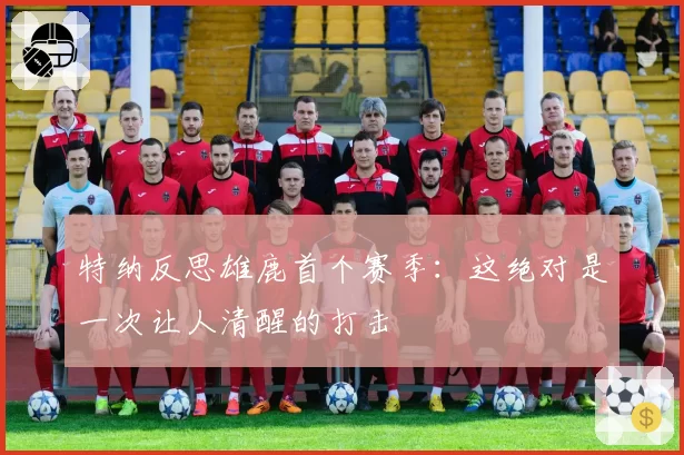 特纳反思雄鹿首个赛季：这绝对是一次让人清醒的打击