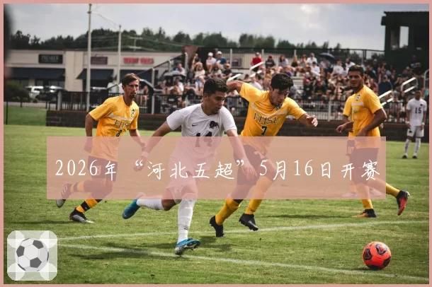 2026年“河北五超”5月16日开赛