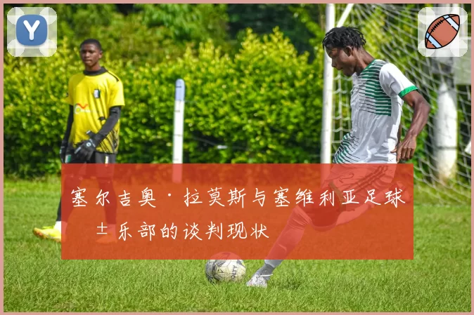塞尔吉奥·拉莫斯与塞维利亚足球俱乐部的谈判现状