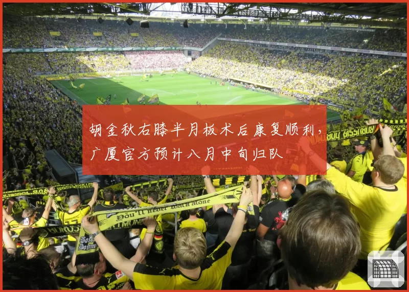 胡金秋右膝半月板术后康复顺利,广厦官方预计八月中旬归队