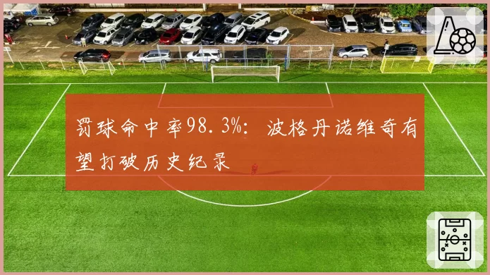 罚球命中率98.3%：波格丹诺维奇有望打破历史纪录