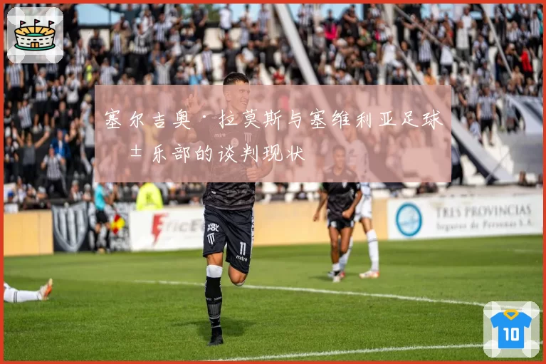 塞尔吉奥·拉莫斯与塞维利亚足球俱乐部的谈判现状