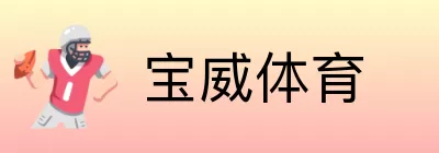 宝威体育 logo